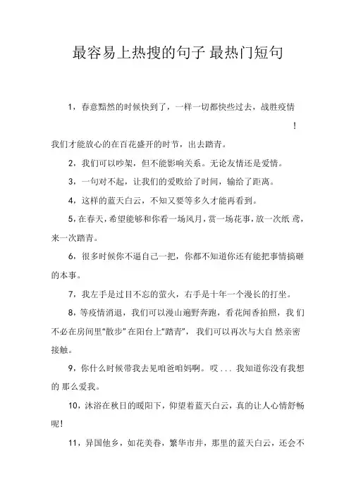 最容易上热搜的句子最热门短句