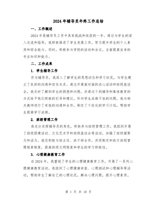 2024年辅导员年终工作总结(四篇)