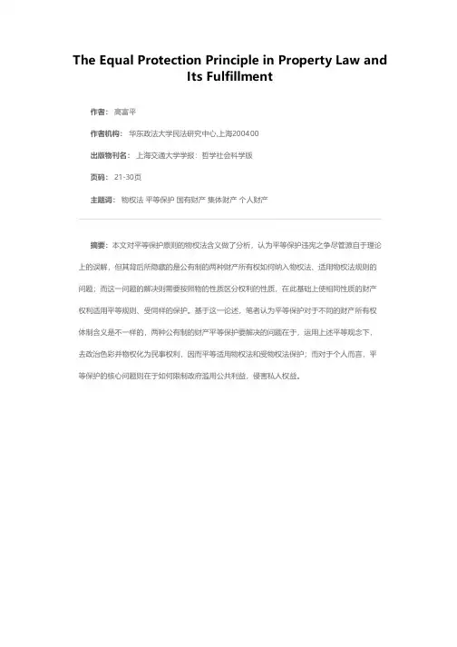 物权法上的平等保护原则及其实现——兼评《物权法》对平等保护原则的规范