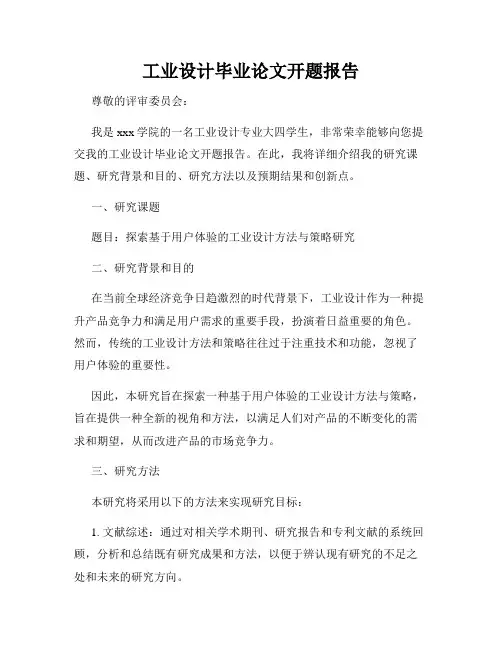 工业设计毕业论文开题报告