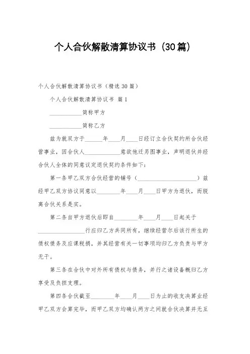 个人合伙解散清算协议书(30篇)