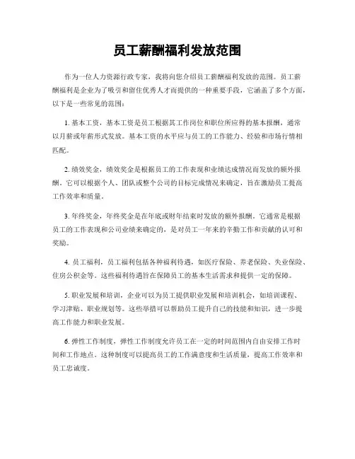 员工薪酬福利发放范围