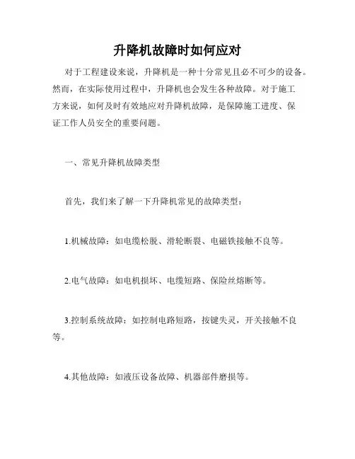 升降机故障时如何应对