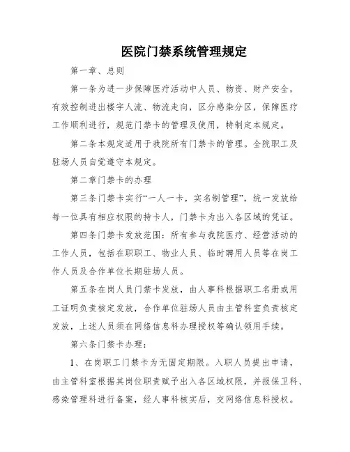 医院门禁系统管理规定