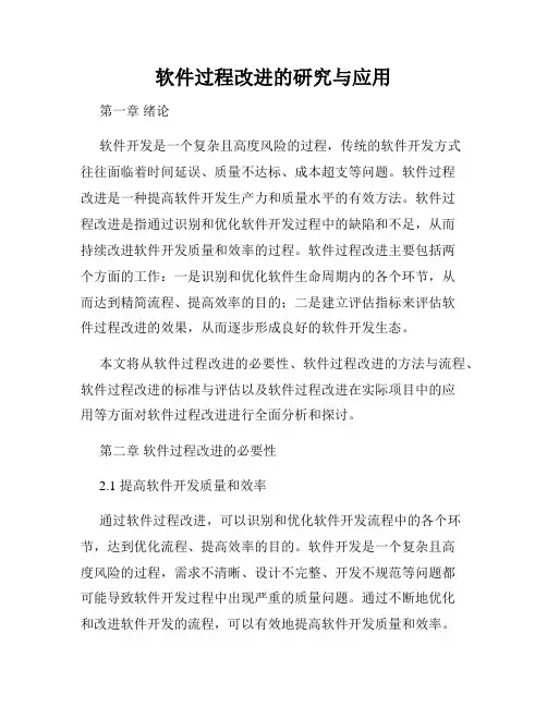 软件过程改进的研究与应用