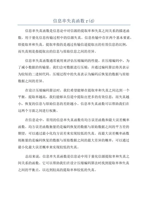 信息率失真函数r(d)