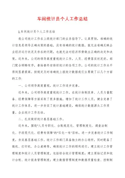 车间统计员个人工作总结