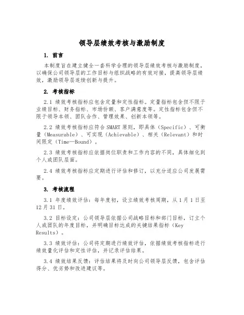 领导层绩效考核与激励制度