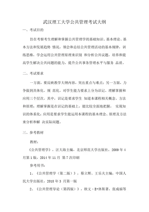 武汉理工大学公共管理考试大纲