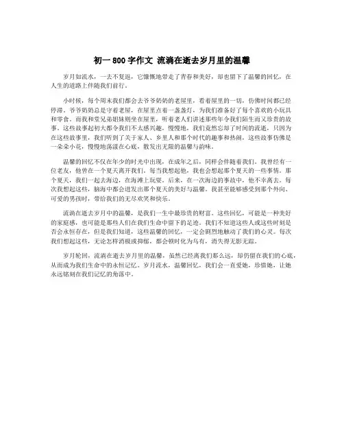 初一800字作文 流淌在逝去岁月里的温馨