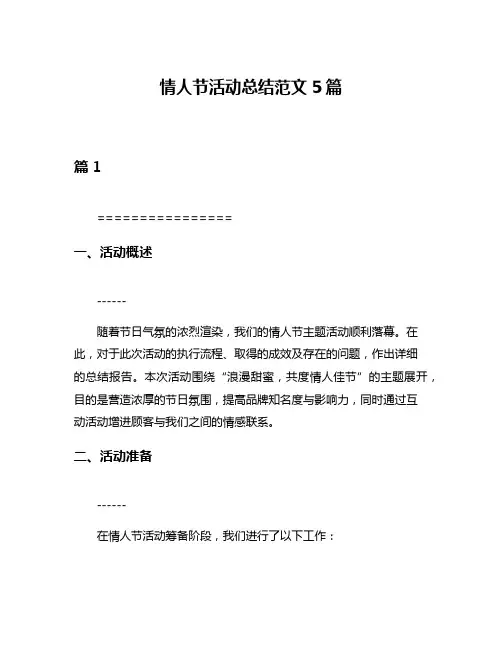 情人节活动总结范文5篇