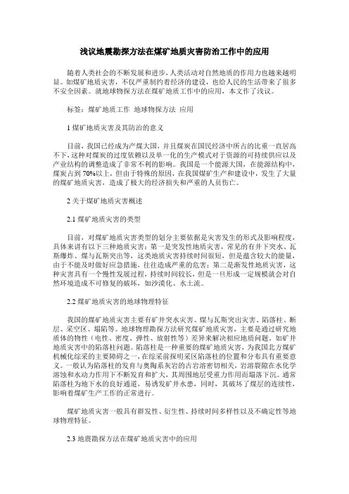 浅议地震勘探方法在煤矿地质灾害防治工作中的应用