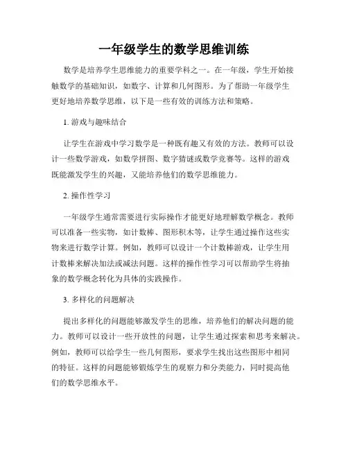 一年级学生的数学思维训练