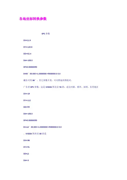 各地坐标转换参数