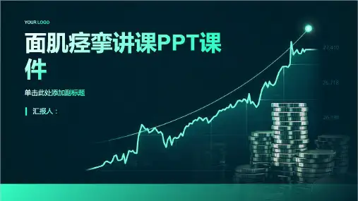 面肌痉挛讲课PPT课件