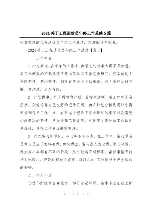 2024关于工程造价员年终工作总结5篇