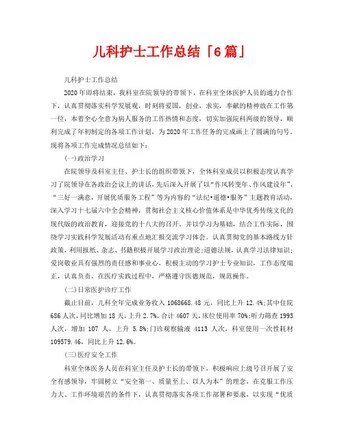 2020年工作总结-儿科护士工作总结「6篇」