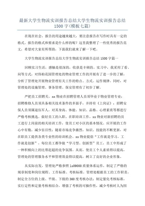 最新大学生物流实训报告总结大学生物流实训报告总结1500字(模板七篇)