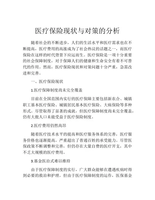 医疗保险现状与对策的分析