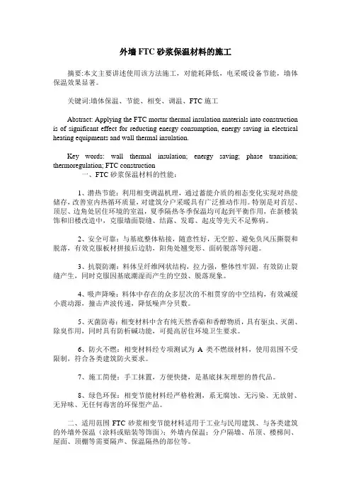 外墙FTC砂浆保温材料的施工