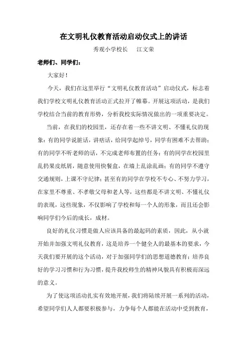 在文明礼仪教育活动启动仪式上的讲话