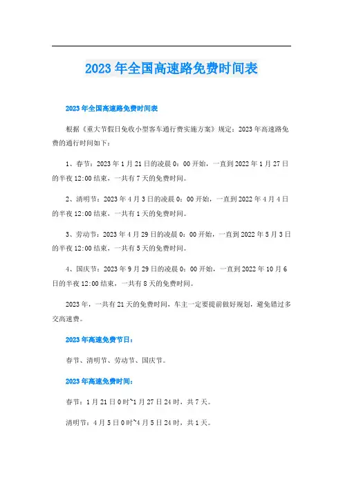 2023年全国高速路免费时间表