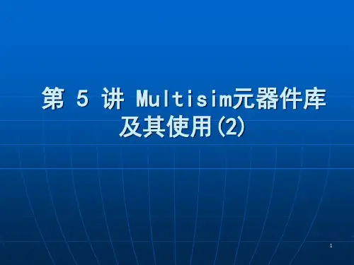 Multisim元器件库及其使用ppt课件