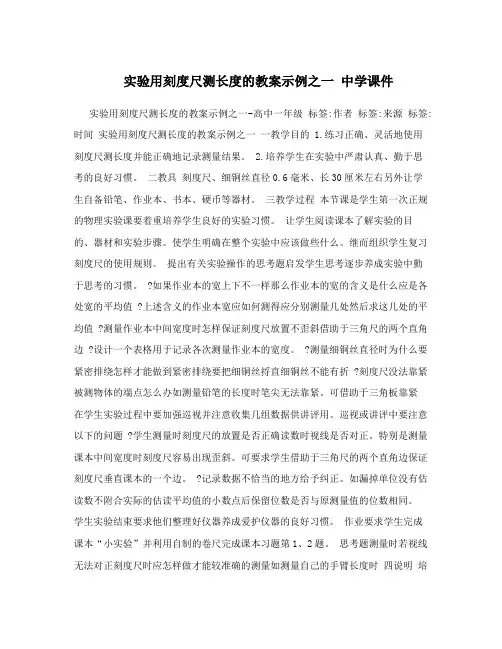 实验用刻度尺测长度的教案示例之一中学课件