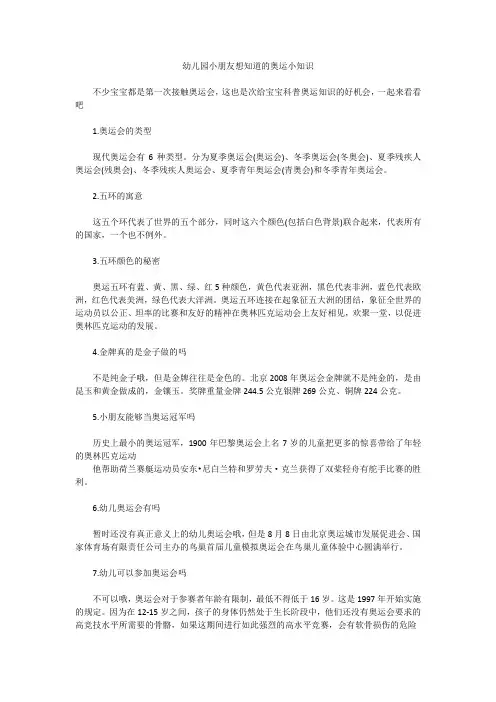 幼儿园小朋友想知道的奥运小知识