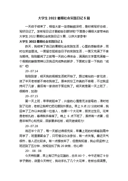 大学生2022暑期社会实践日记5篇