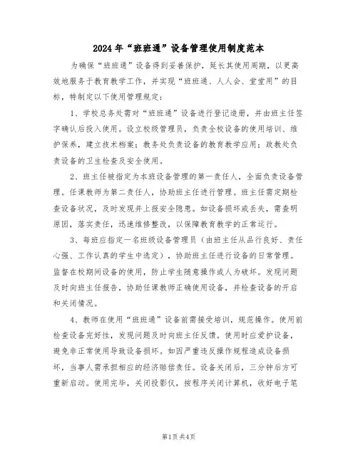 2024年“班班通”设备管理使用制度范本（二篇）