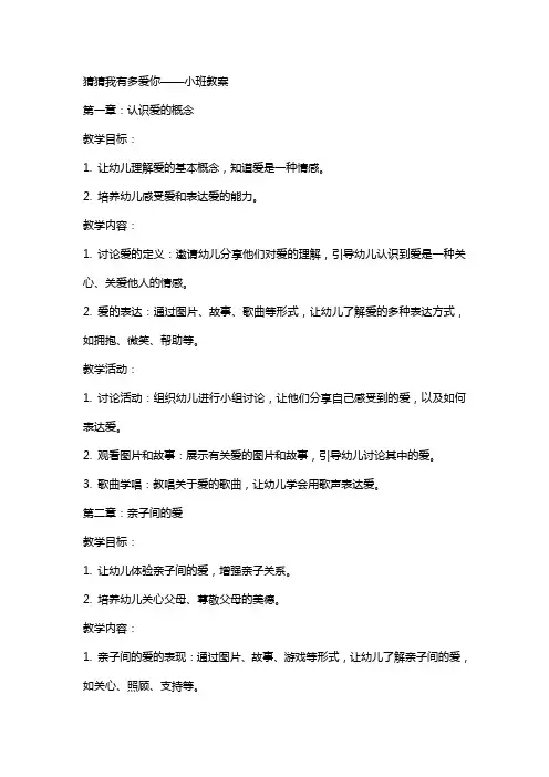 猜猜我有多爱你小班教案