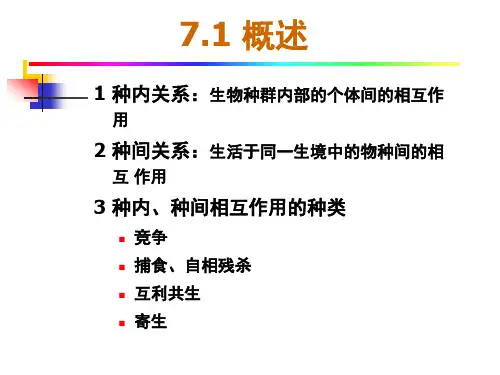 种内和种间关系