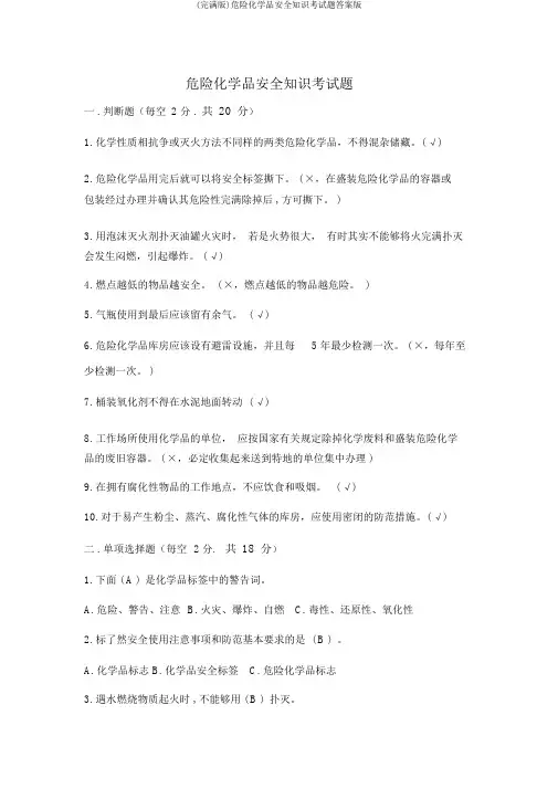 (完整版)危险化学品安全知识考试题答案版