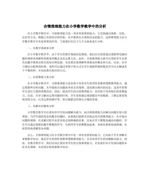 合情推理能力在小学数学教学中的分析