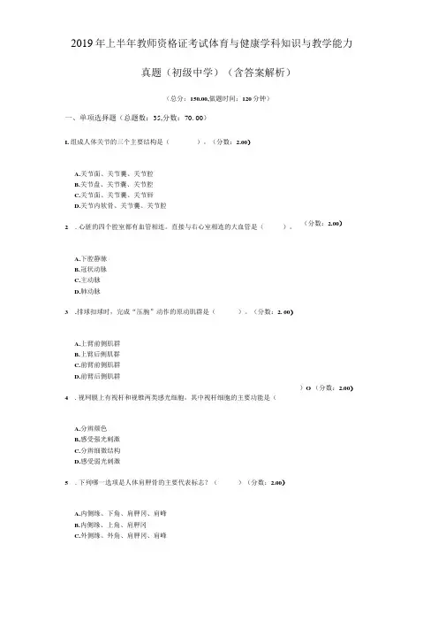 2019年上半年教师资格证考试体育与健康学科知识与教学能力真题初级中学含答案解析