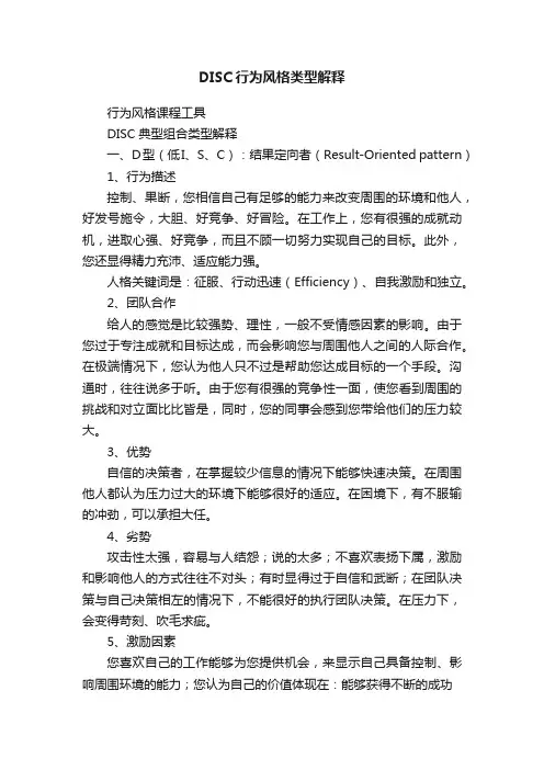 DISC行为风格类型解释