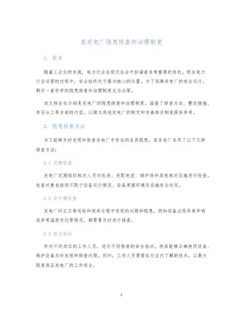 某发电厂隐患排查和治理制度