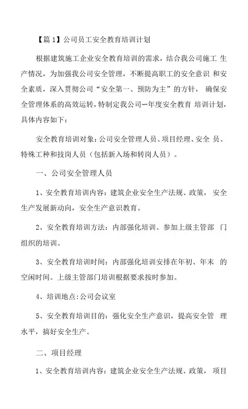 公司员工安全教育培训计划3篇