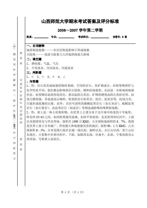 山西师大地貌学期末考试B卷答案