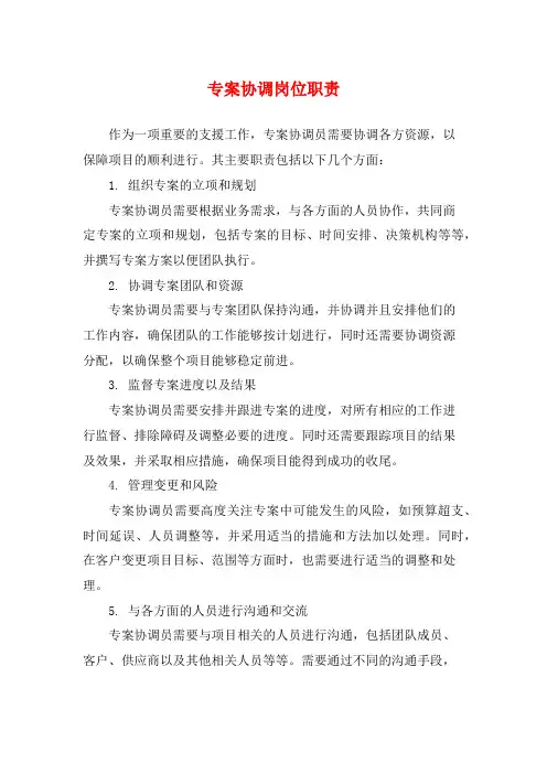专案协调岗位职责