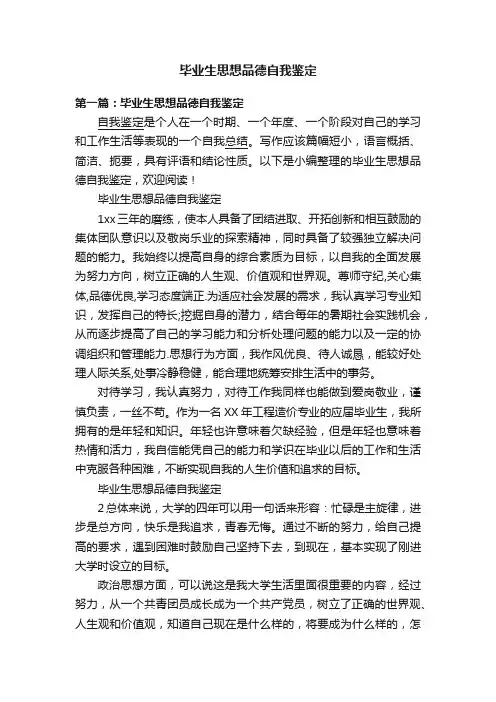 毕业生思想品德自我鉴定