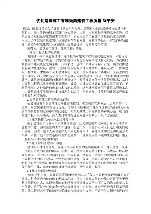 优化建筑施工管理提高建筑工程质量 薛平安