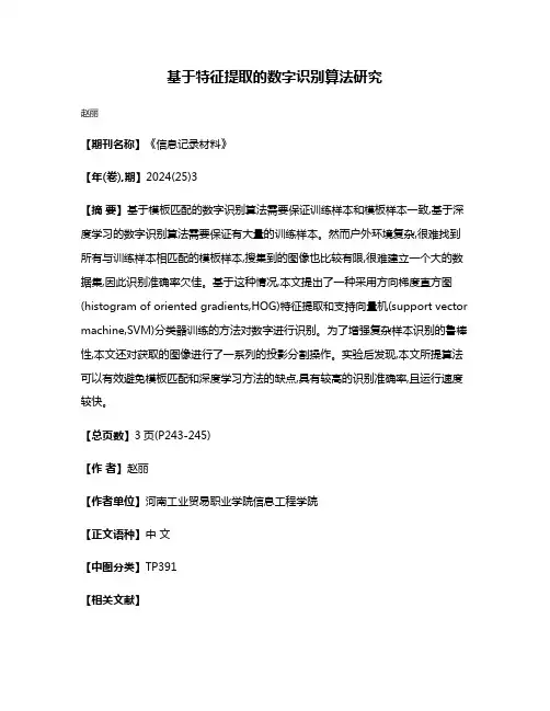 基于特征提取的数字识别算法研究