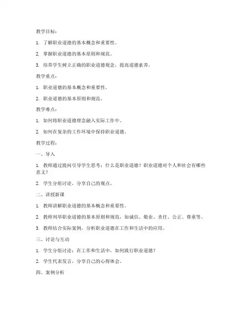 大学思政恪守职业道德教案