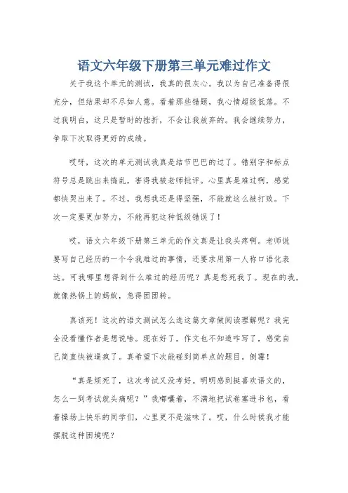 语文六年级下册第三单元难过作文