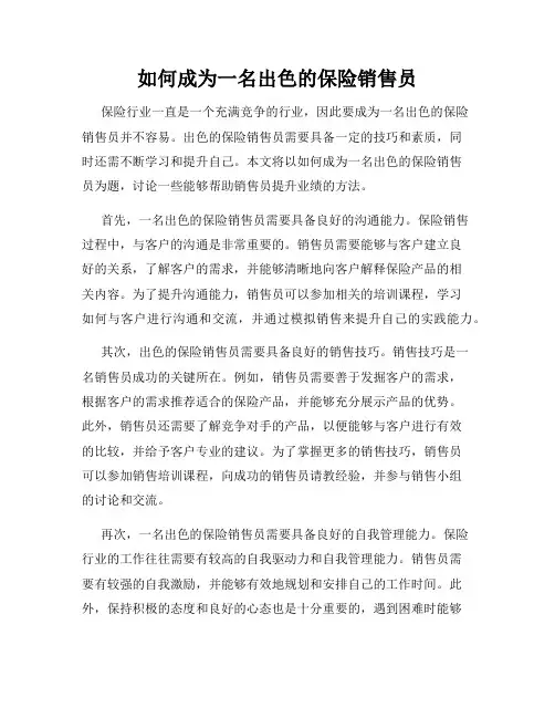 如何成为一名出色的保险销售员