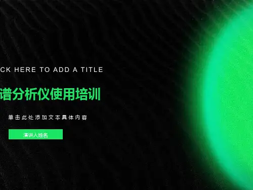 光谱分析仪使用培训