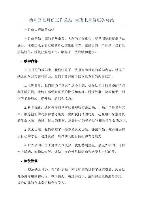 幼儿园七月份工作总结_大班七月份班务总结