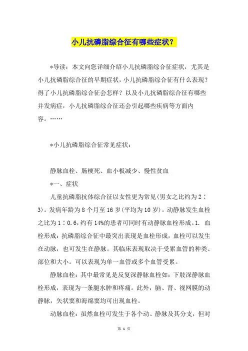 小儿抗磷脂综合征有哪些症状？